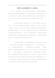 教师专业标准解读学习心得体会