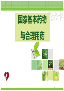 基本药物与合理用药PPT课件