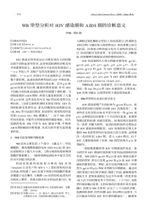 WB带型分析对HIV感染期和AIDS期的诊断意义