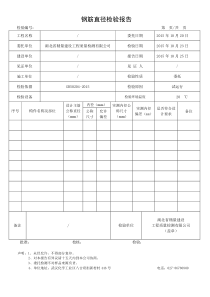 钢筋直径检验报告