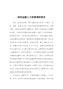 深圳金融人力资源调研报告