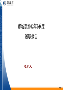 销售述职模板