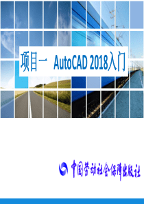 电子课件—中文版AutoCAD-2018基础与实训-项目一---AutoCAD-2018入门