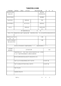 气瓶使用登记申请表