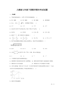 人教版七年级下册数学期末考试试卷及答案