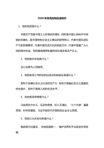 2020年党员应知应会知识