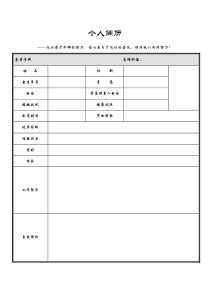 个人简历-最简单的简历