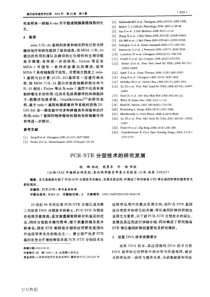 PCR-STR分型技术的研究发展