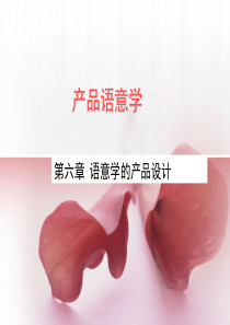 第六章语意学的产品设计