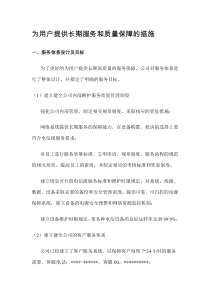 为用户提供长期服务和质量保障的措施