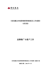 首创置业品牌推广与客户管理工作制度及流程