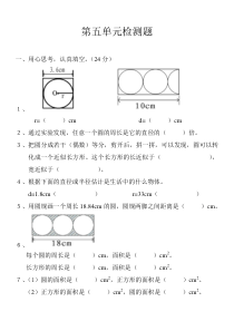 人教版数学六年级上册第五单元-圆-测试题