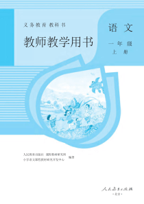 部编本语文一年级上册教师用书-pdf