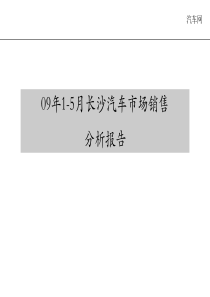 长沙地区09年1-5月销售分析报告