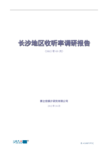 长沙地区收听率调研报告X年3月