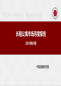 长租公寓市场月度报告(年4月)_中国指数研究院_05_31页（PDF31页）