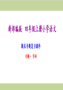 (部编)版四年级语文上册期末复习(字词专题复习)