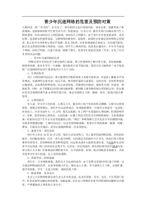 青少年沉迷网络的危害及预防对策