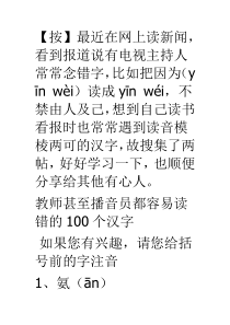 教师甚至播音员都容易读错的100个汉字