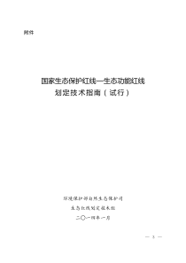 国家生态保护红线—生态功能红线划定技术指南(环发[2014]10号)