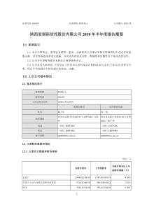 陕国投Ａ：XXXX年半年度报告摘要