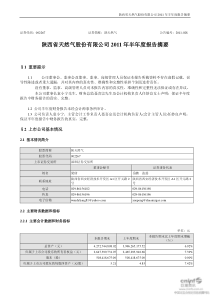 陕天然气：XXXX年半年度报告摘要 XXXX-08-05