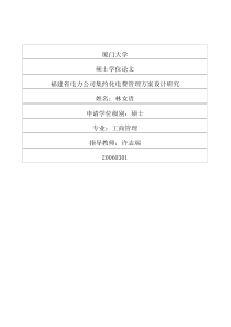 福建省电力公司集约化电费管理方案设计研究