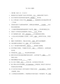 2019年化工设计习题库.doc