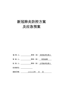 新冠肺炎防控方案及应急预案