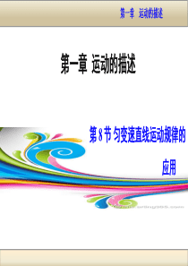 2.7匀变速直线运动规律的应用(共30张PPT)