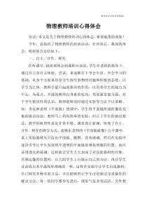 物理教师培训心得体会