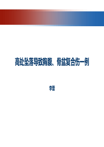 疑难病例讨论-高处坠落导致胸腹、骨盆复合伤一例