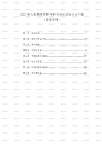 2020-年山东教师招聘音乐学科专业知识知识点汇编