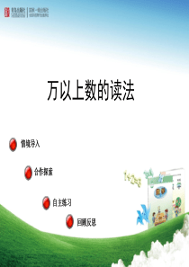 青岛版数学四年级上册《万以上数的读法》