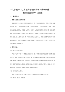 化学是一门以实验为基础的科学教学设计