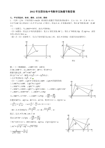 2012年全国各地中考数学压轴题专集答案平行四边形、矩形、菱形、正方形、梯形