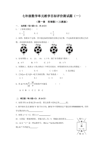 七年级数学单元教学目标评价测试题(一)(第一章--有理数)(人教版)