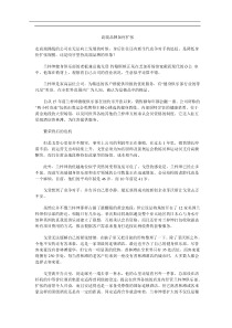 高端品牌如何扩张(doc5)(1)