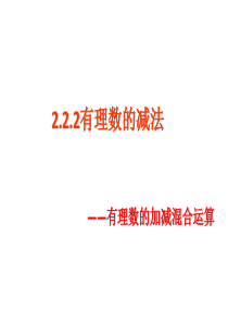 2020年浙教版七年级数学上册-2.2有理数的减法课件