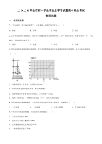 2020年山东省聊城市中考物理试题(原卷版)