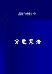 苏教版数学六上《分数乘法》PPT课件之一