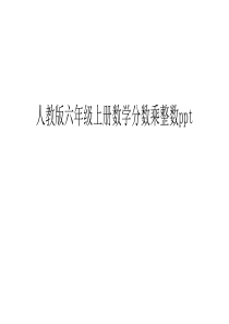 人教版六年级上册数学分数乘整数ppt复习课程