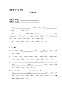 国际专利申请代理委托合同