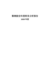 鞍钢股份年度财务分析报告