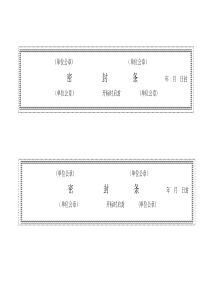 (完整版)标书密封条格式word