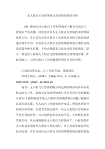 无人机自主控制等级及其系统结构的分析