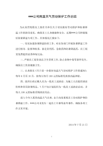 XXX公司高温天气劳动保护工作总结