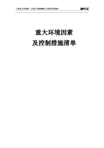 重大环境因素及控制措施清单