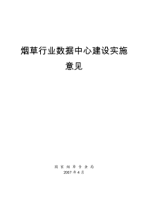 烟草行业数据中心建设实施意见