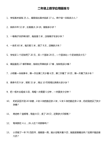 二年级上数学应用题200题含答案